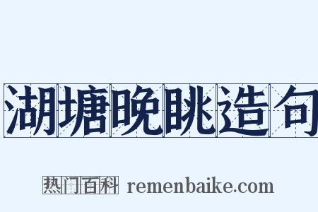 湖塘晚眺造句是什么意思的图片